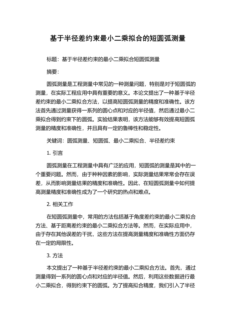 基于半径差约束最小二乘拟合的短圆弧测量