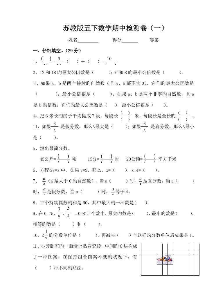 苏教版小学五年级下册数学期中测试题及答案1