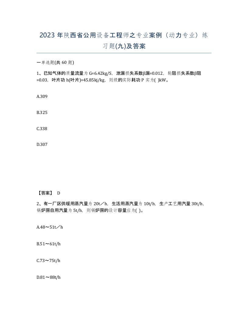 2023年陕西省公用设备工程师之专业案例动力专业练习题九及答案