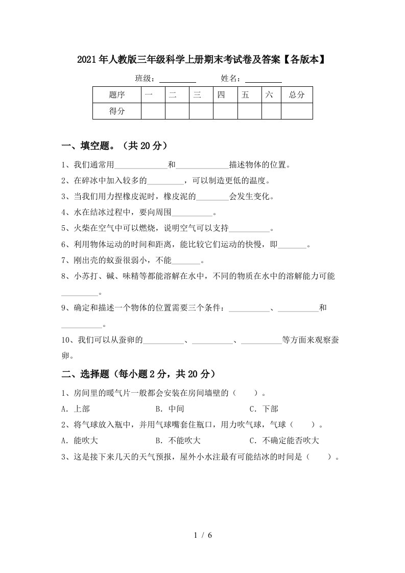 2021年人教版三年级科学上册期末考试卷及答案各版本