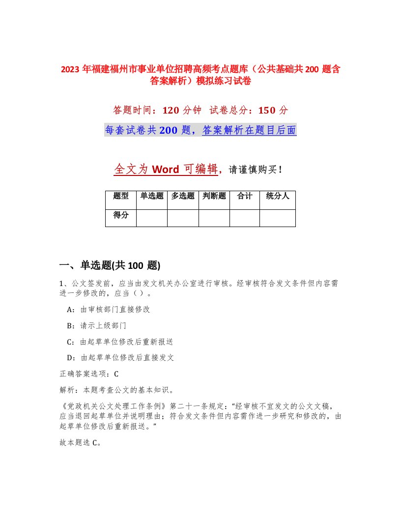 2023年福建福州市事业单位招聘高频考点题库公共基础共200题含答案解析模拟练习试卷