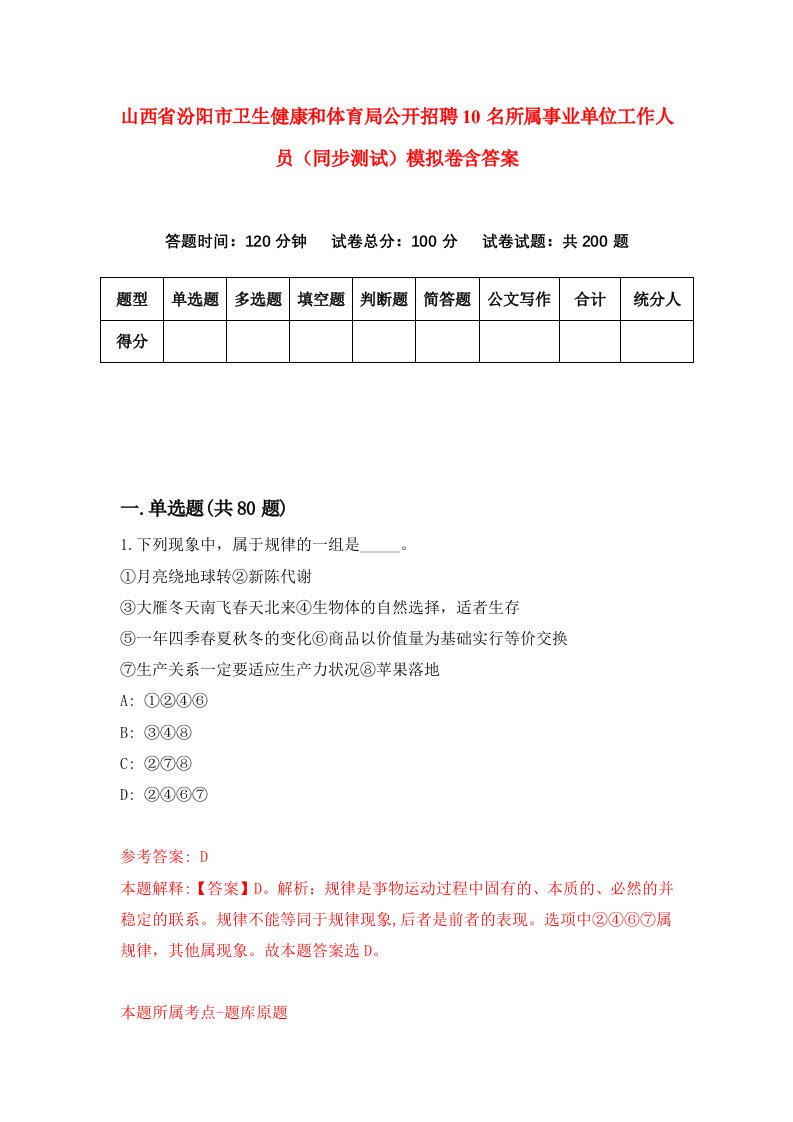 山西省汾阳市卫生健康和体育局公开招聘10名所属事业单位工作人员同步测试模拟卷含答案8