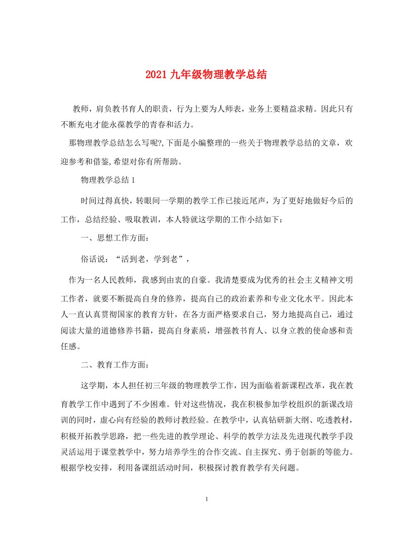 2021九年级物理教学总结通用