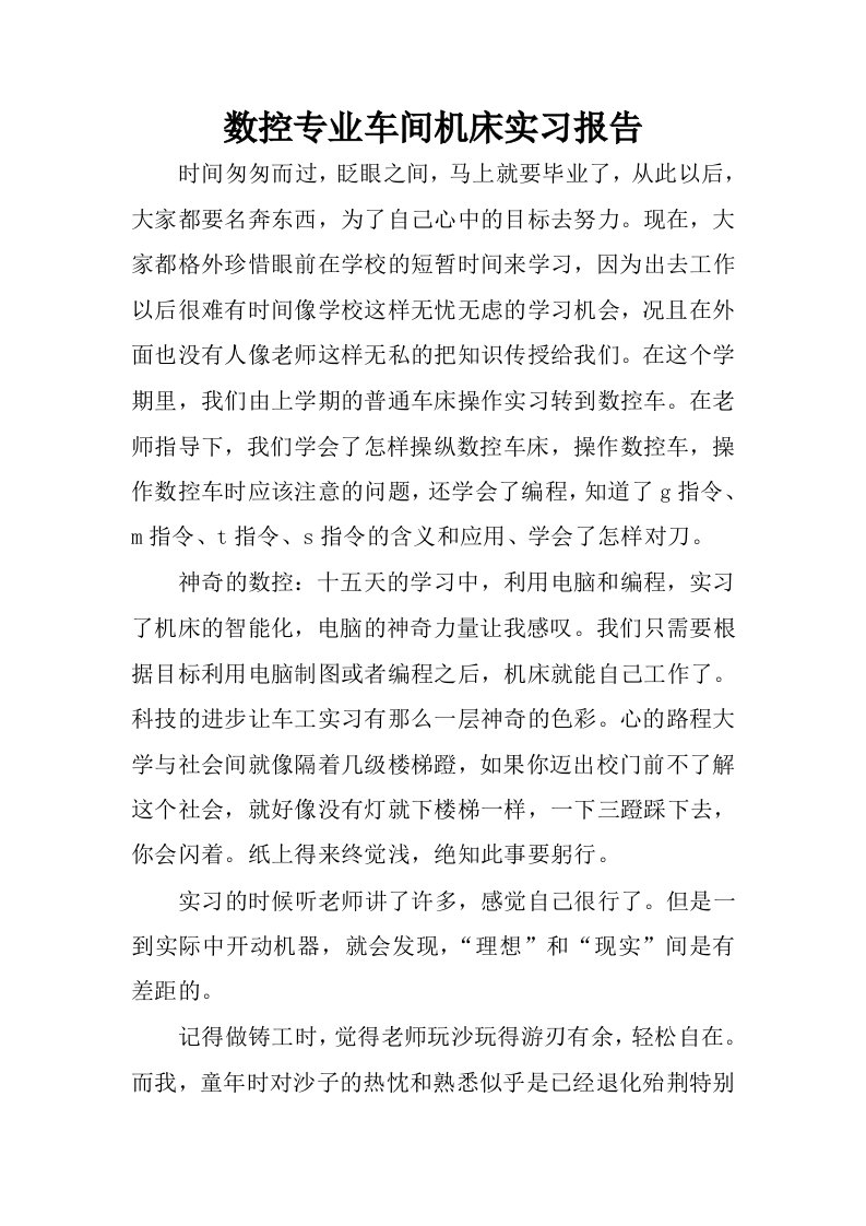 数控专业车间机床实习报告.docx