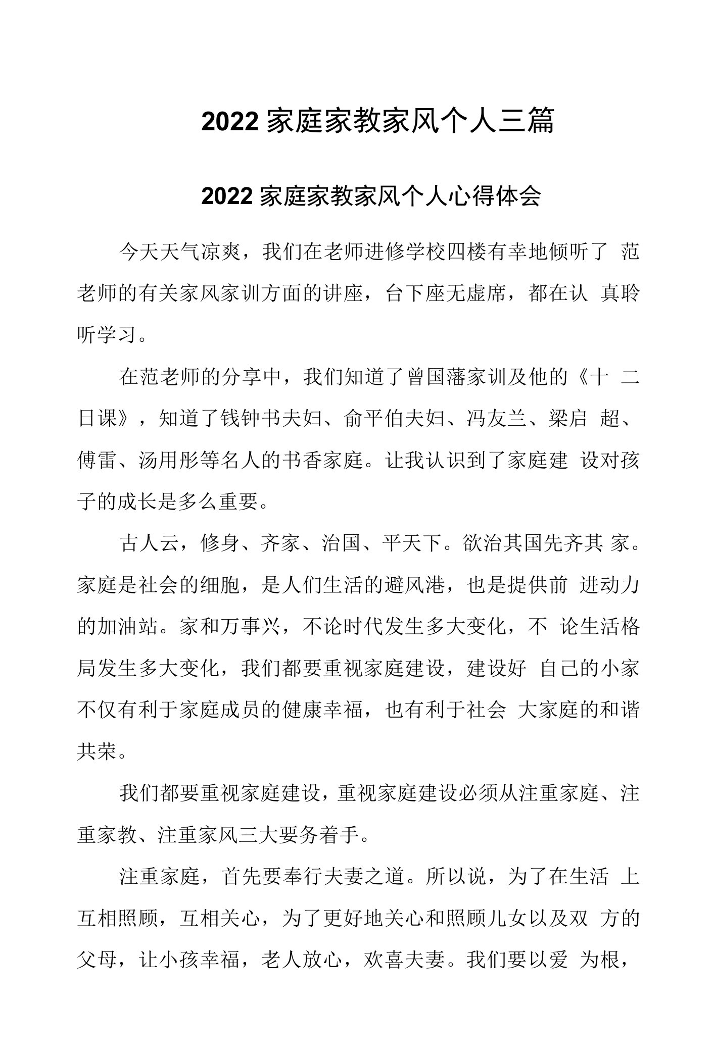 2022家庭家教家风个人三篇