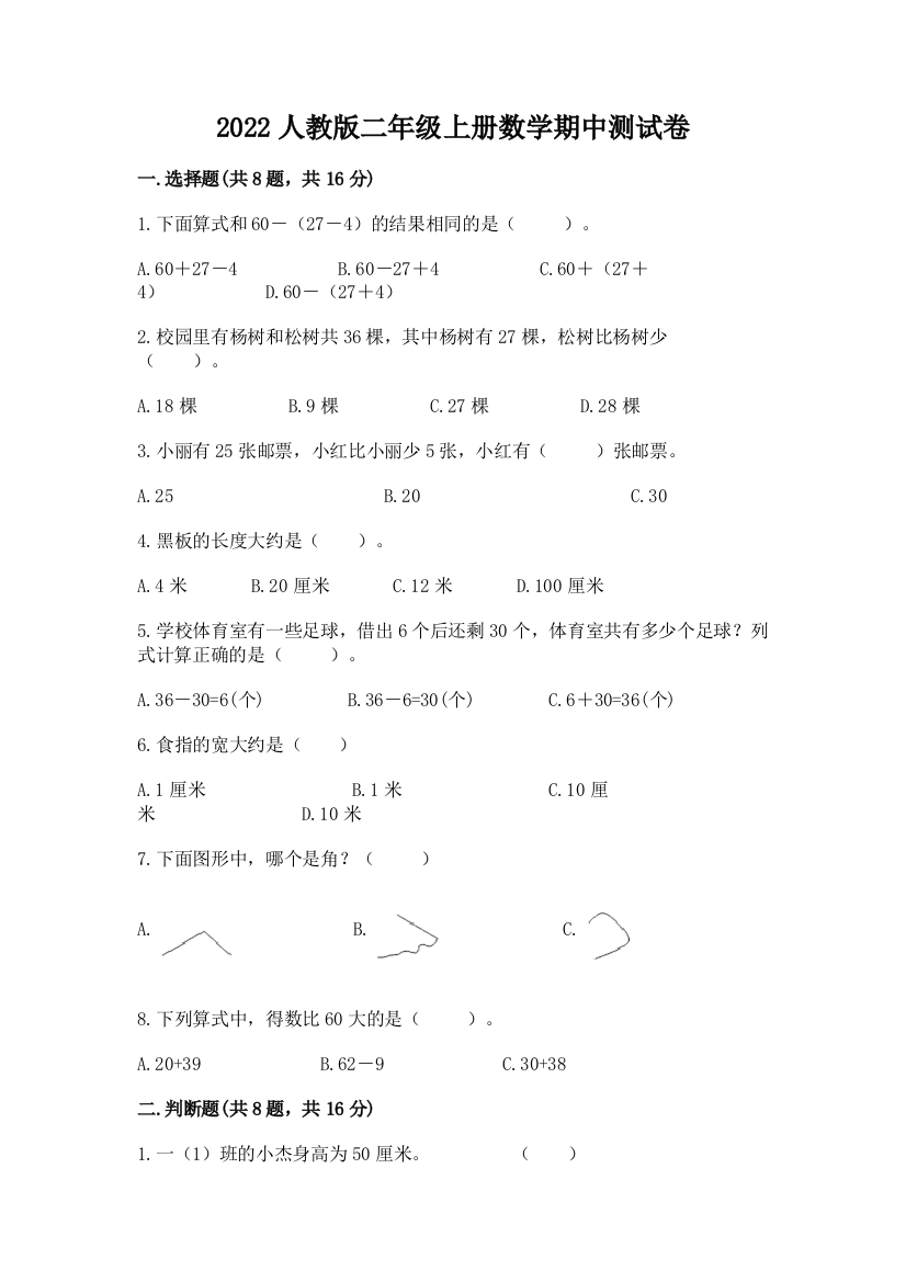 2022人教版二年级上册数学期中测试卷附答案ab卷