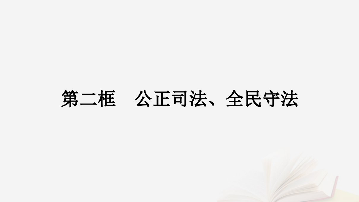 2022_2023学年新教材高中政治第三单元全面依法治国第九课全面推进依法治国的基本要求第二框公正司法全民守法课件部编版必修3