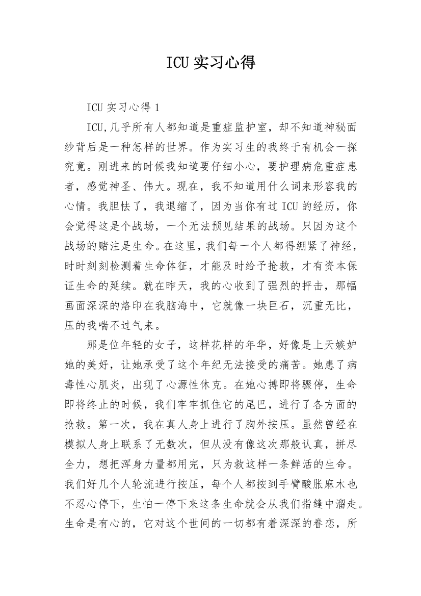 ICU实习心得