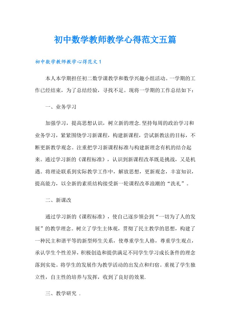 初中数学教师教学心得范文五篇