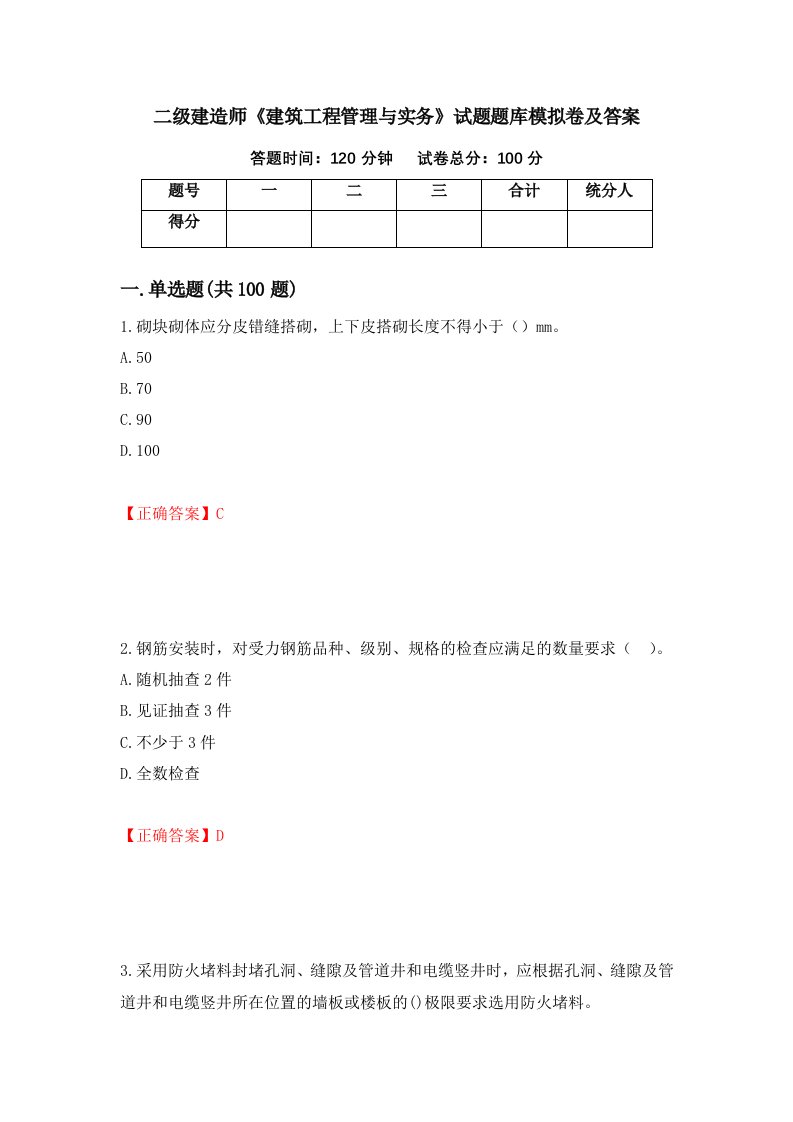 二级建造师建筑工程管理与实务试题题库模拟卷及答案66