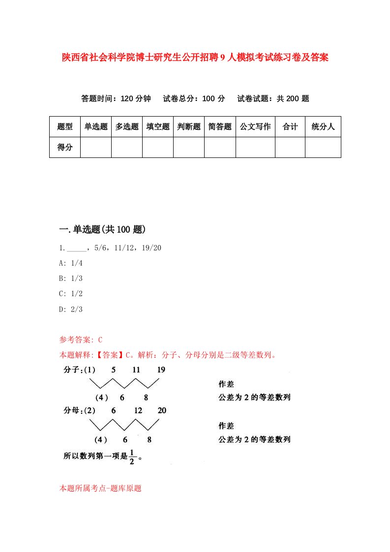 陕西省社会科学院博士研究生公开招聘9人模拟考试练习卷及答案第5期