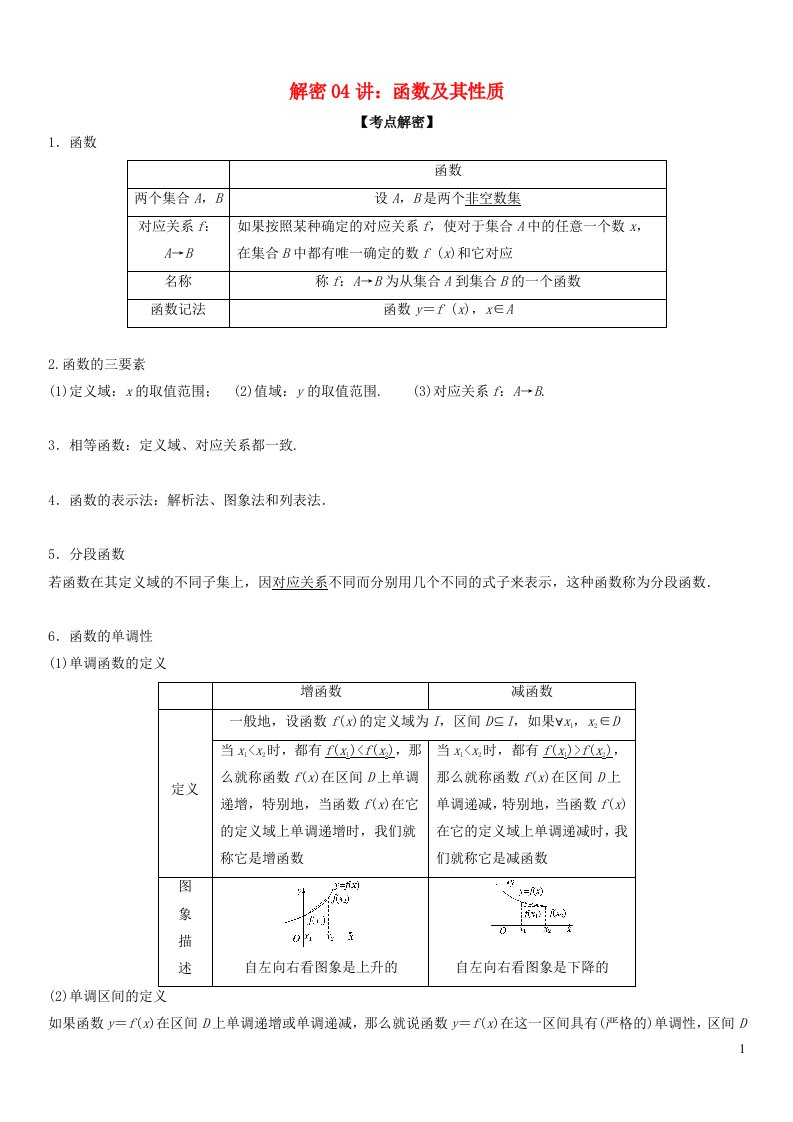 2023年高考数学二轮复习教案新高考专用解密04函数及其性质含解析