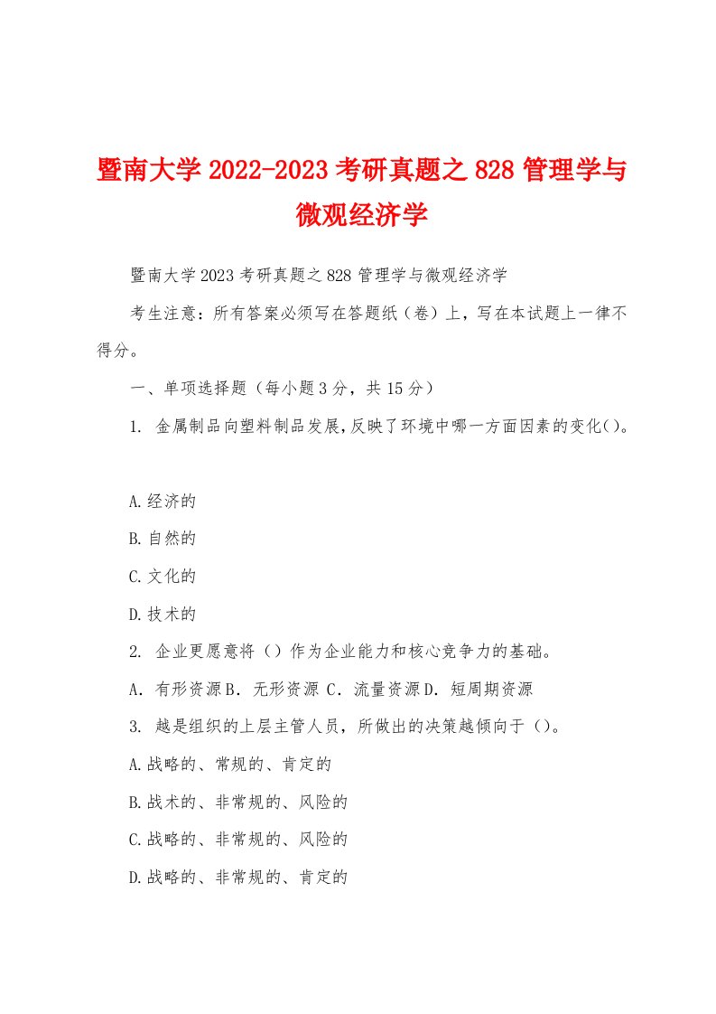 暨南大学2022-2023考研真题之828管理学与微观经济学