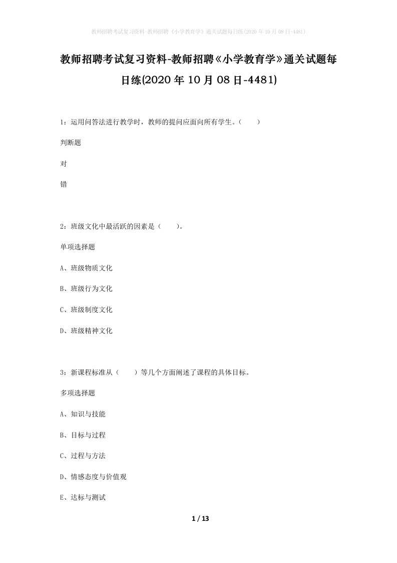 教师招聘考试复习资料-教师招聘小学教育学通关试题每日练2020年10月08日-4481