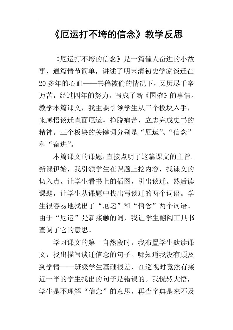 厄运打不垮的信念教学反思_2