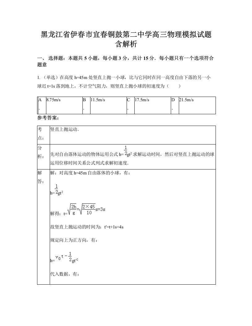 黑龙江省伊春市宜春铜鼓第二中学高三物理模拟试题含解析