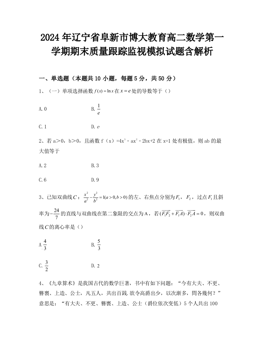 2024年辽宁省阜新市博大教育高二数学第一学期期末质量跟踪监视模拟试题含解析