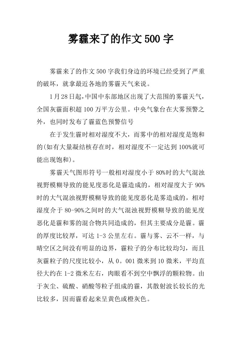 雾霾来了的作文500字