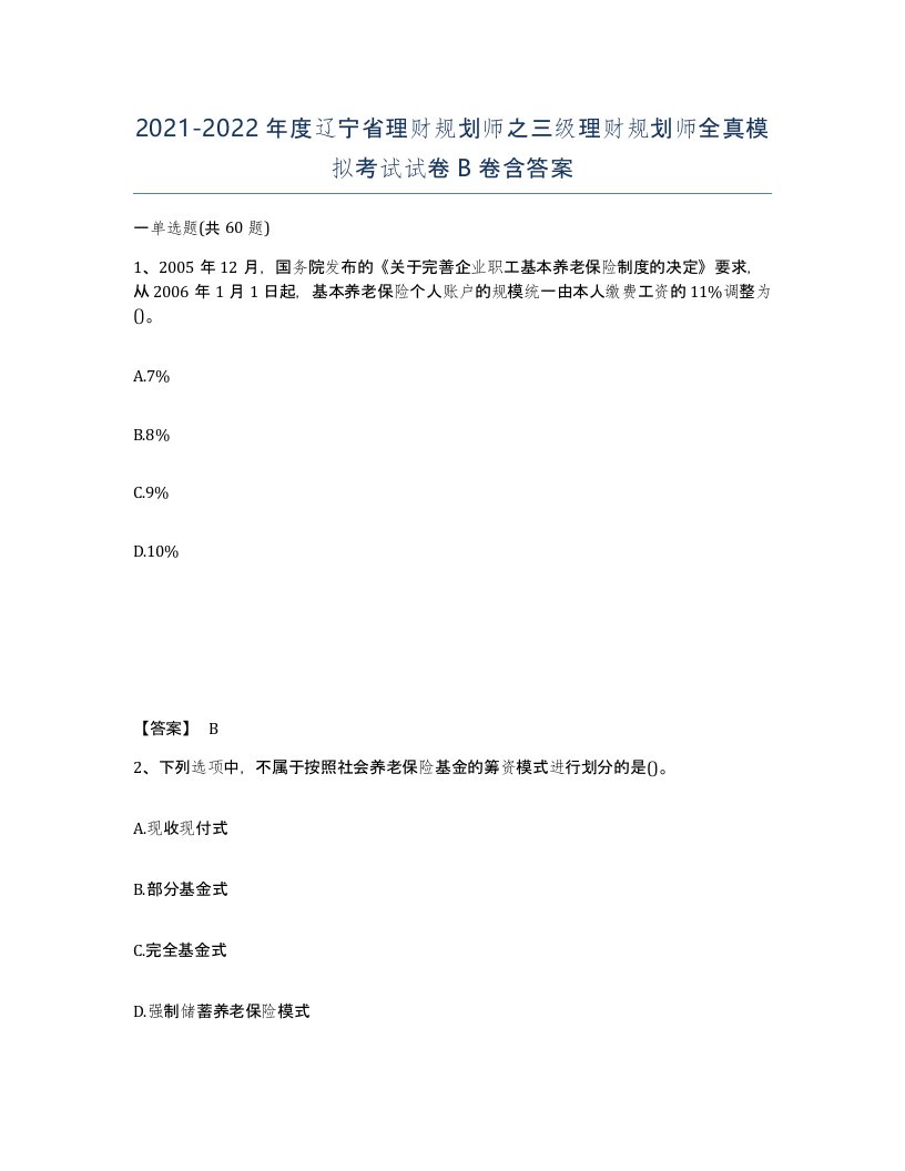 2021-2022年度辽宁省理财规划师之三级理财规划师全真模拟考试试卷B卷含答案