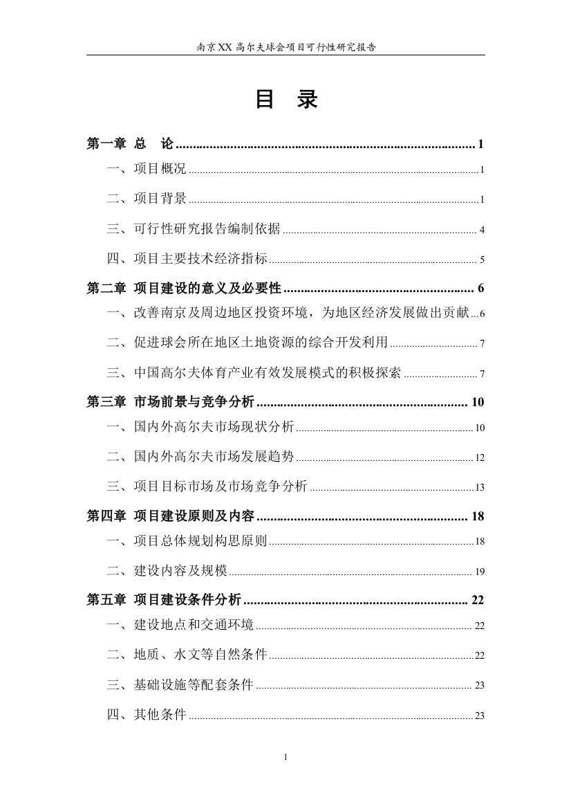 南京xx高尔夫球会申请立项可行性研究报告