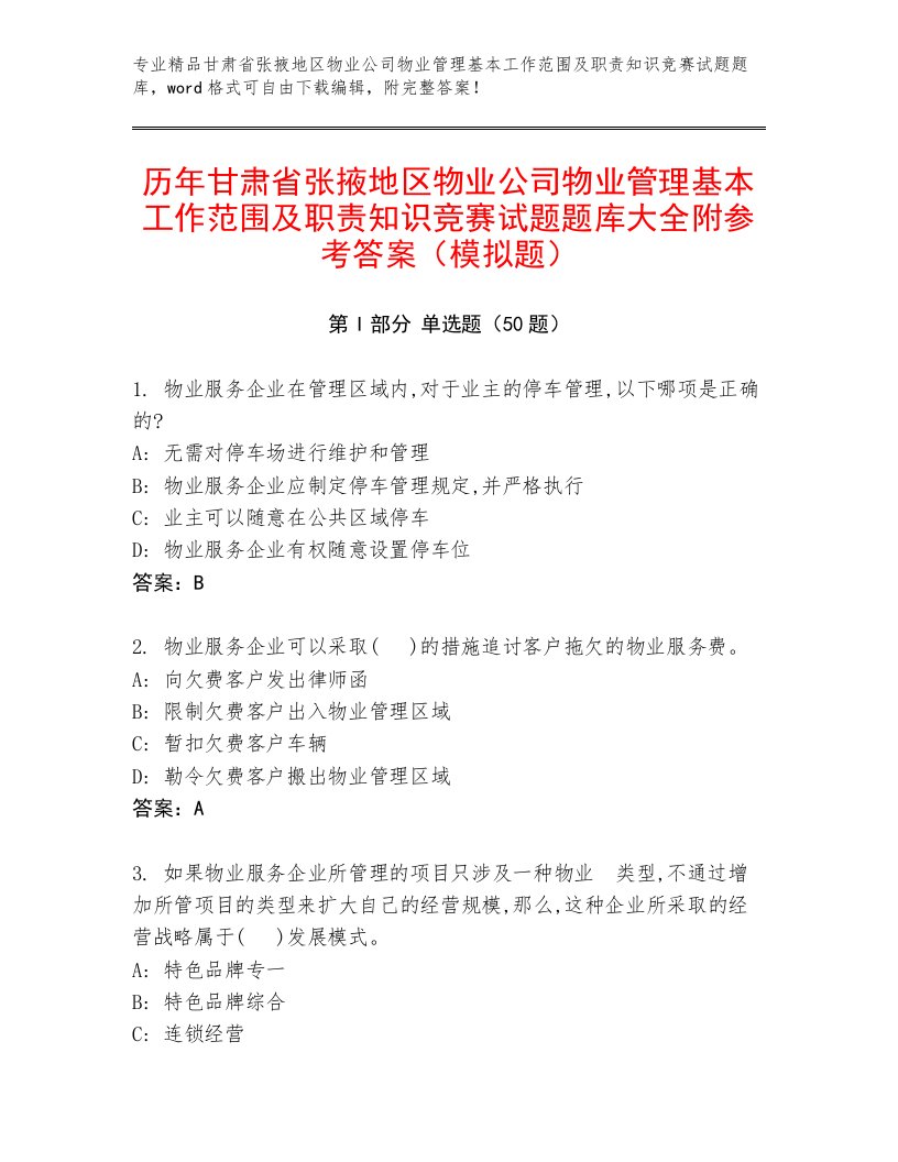 历年甘肃省张掖地区物业公司物业管理基本工作范围及职责知识竞赛试题题库大全附参考答案（模拟题）