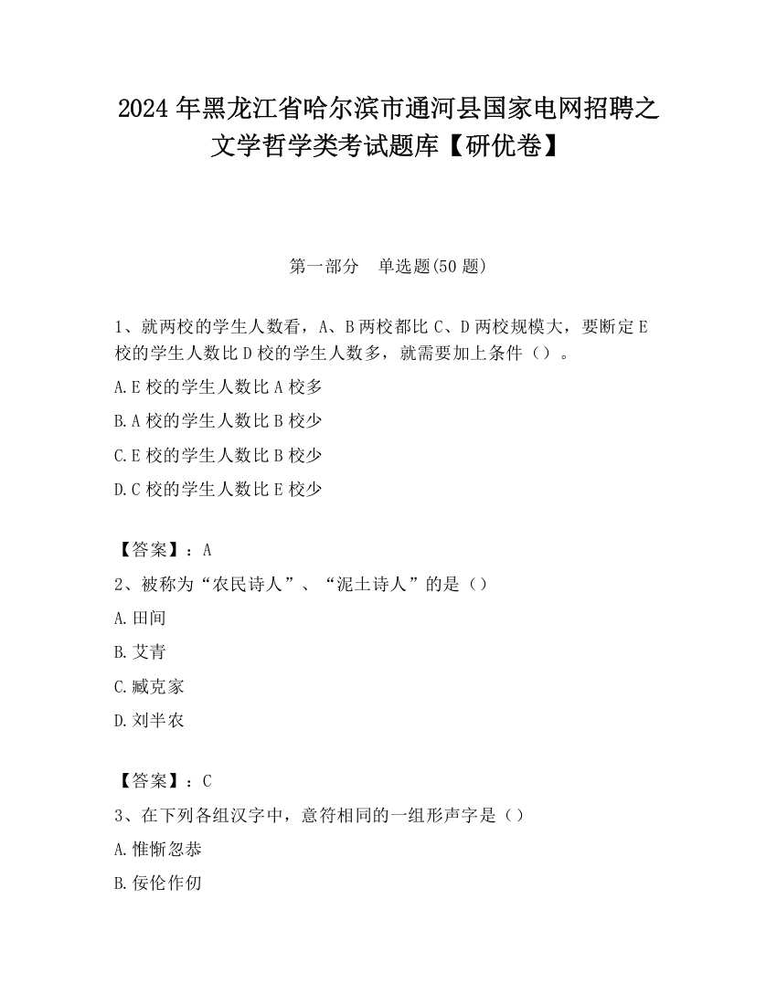 2024年黑龙江省哈尔滨市通河县国家电网招聘之文学哲学类考试题库【研优卷】