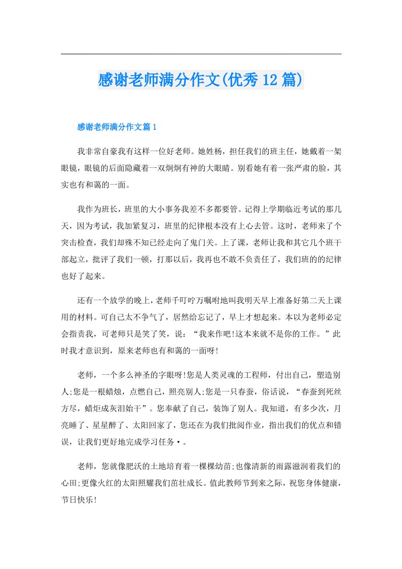 感谢老师满分作文(优秀12篇)