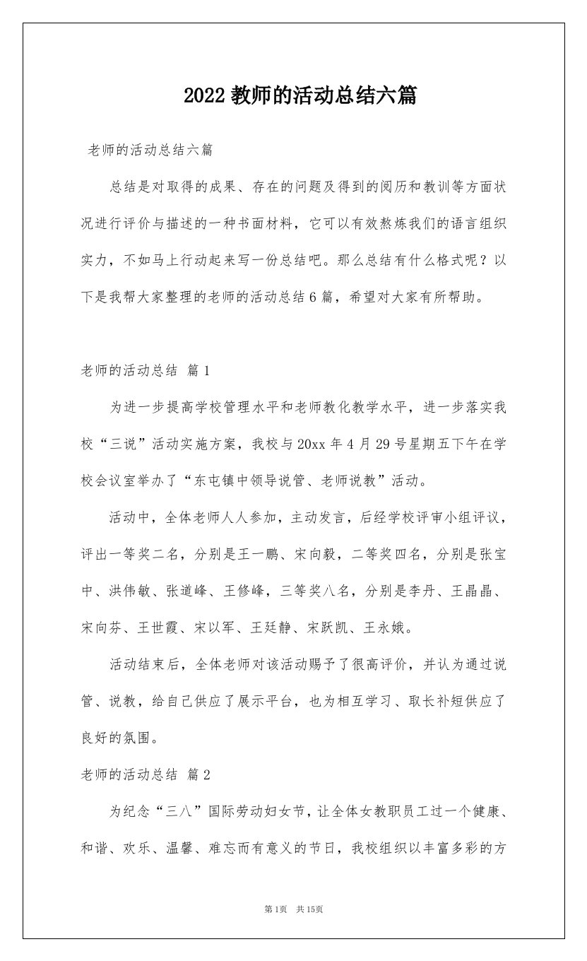 2022教师的活动总结六篇