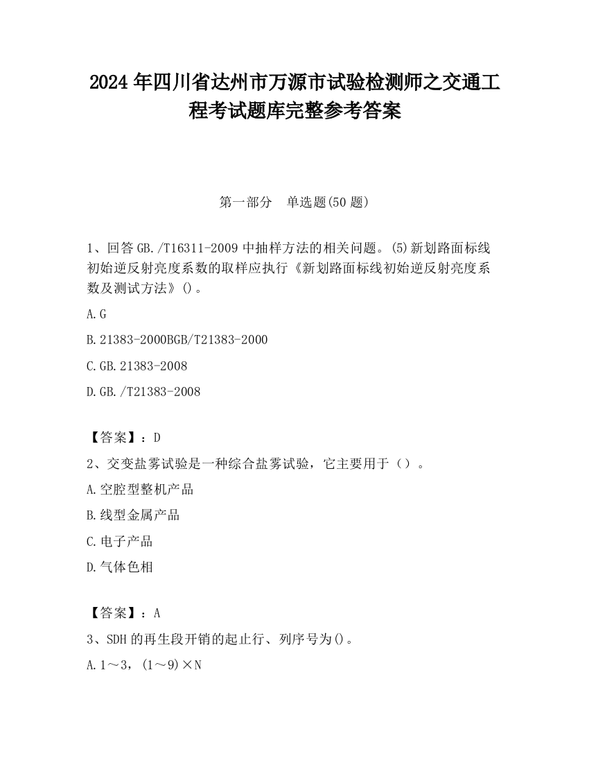 2024年四川省达州市万源市试验检测师之交通工程考试题库完整参考答案