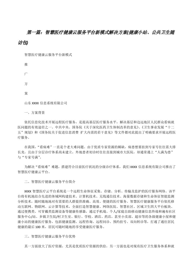 智慧医疗健康云服务平台新模式解决方案(健康小站、公共卫生随访包)[修改版]