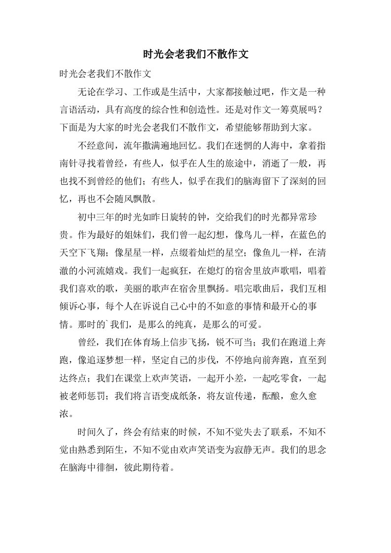 时光会老我们不散作文