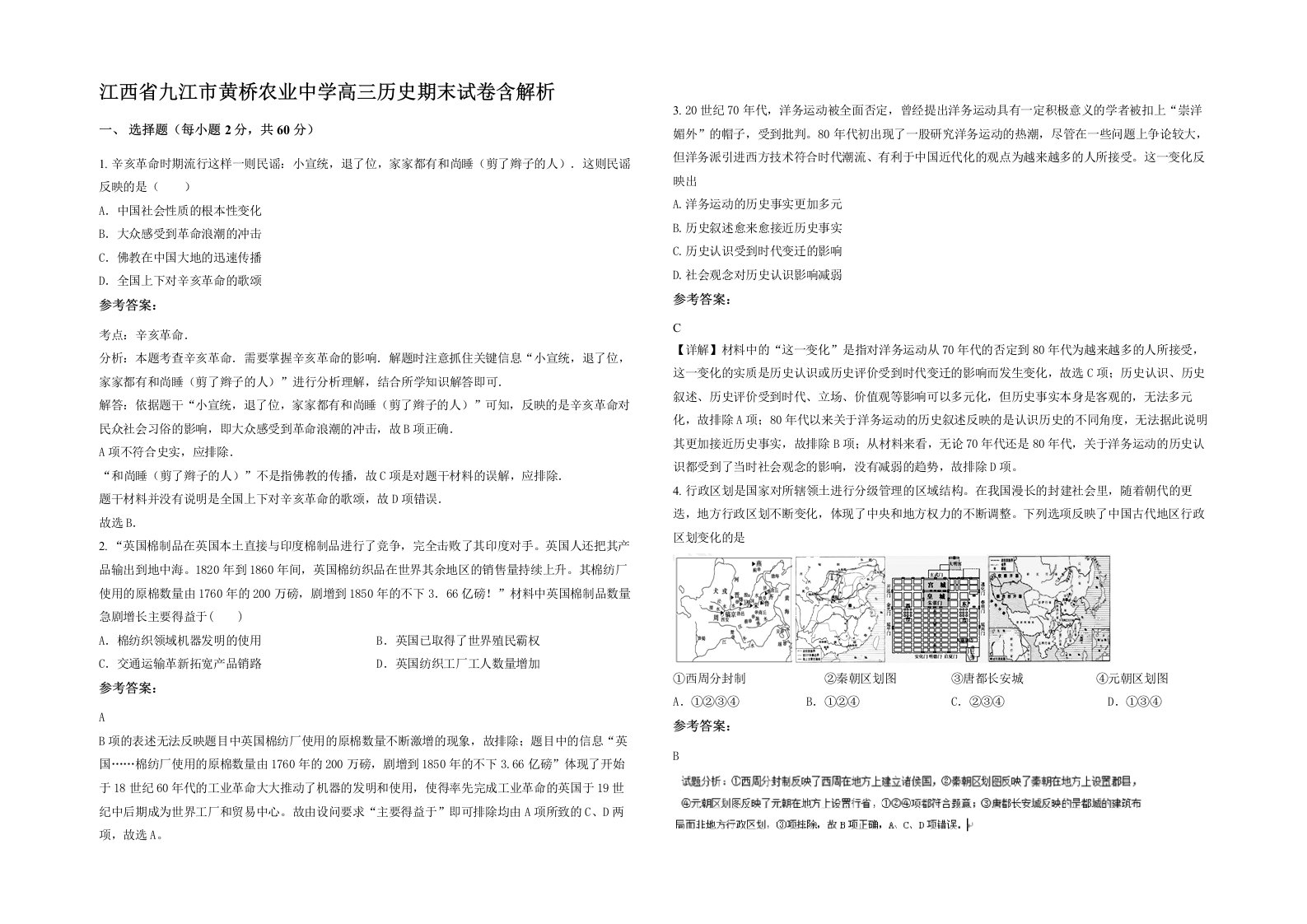 江西省九江市黄桥农业中学高三历史期末试卷含解析