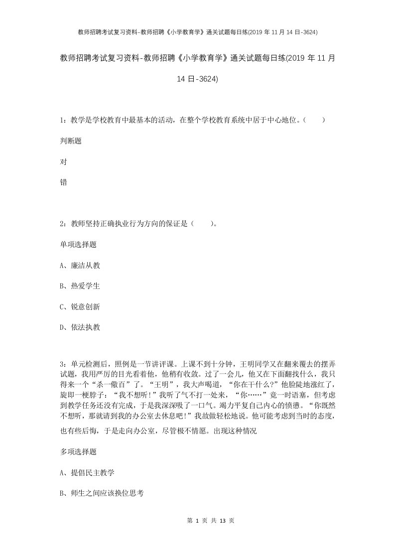 教师招聘考试复习资料-教师招聘小学教育学通关试题每日练2019年11月14日-3624