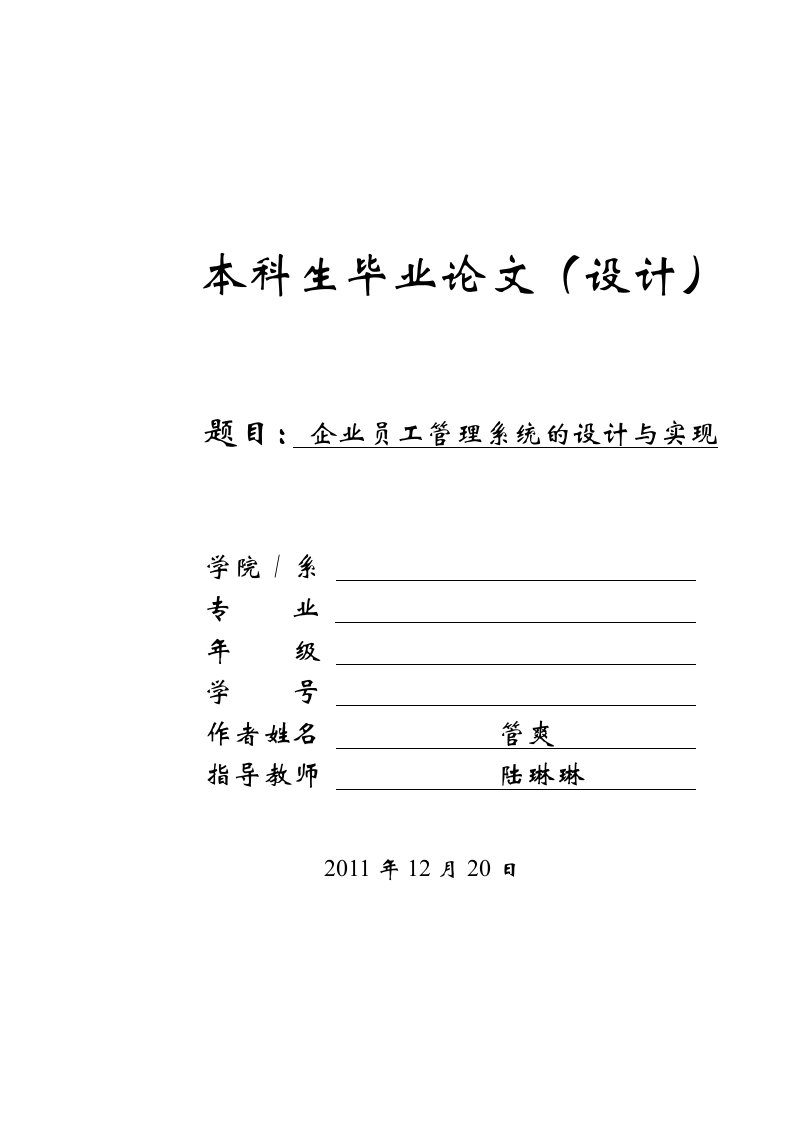 毕业论文-企业员工管理系统的设计与实现