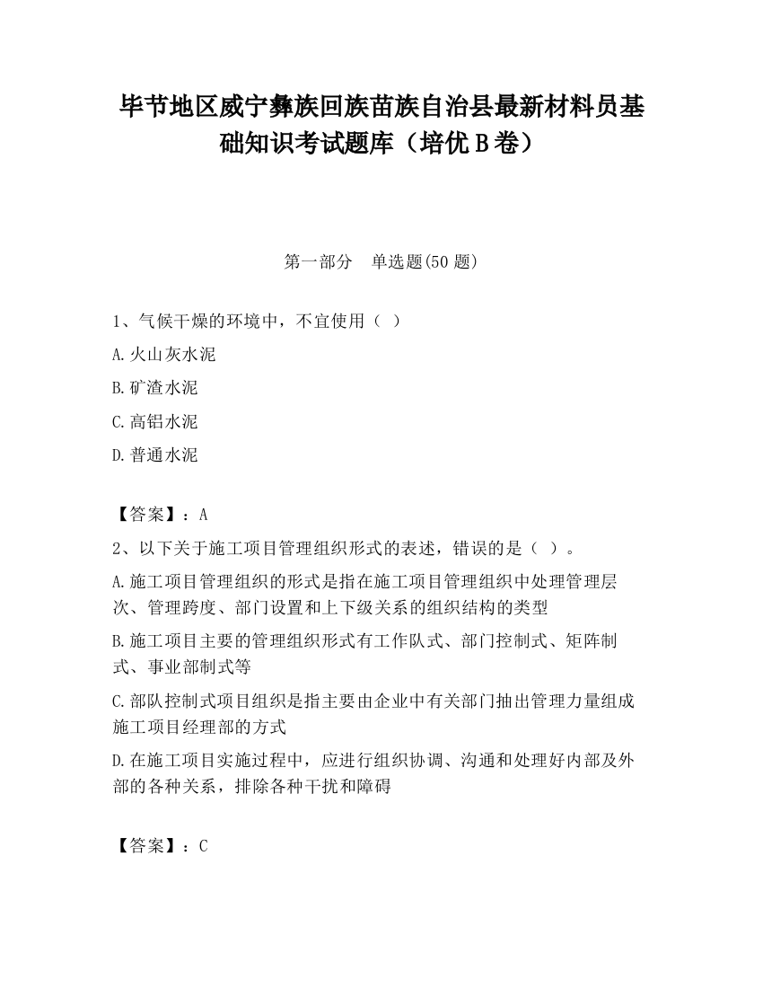 毕节地区威宁彝族回族苗族自治县最新材料员基础知识考试题库（培优B卷）