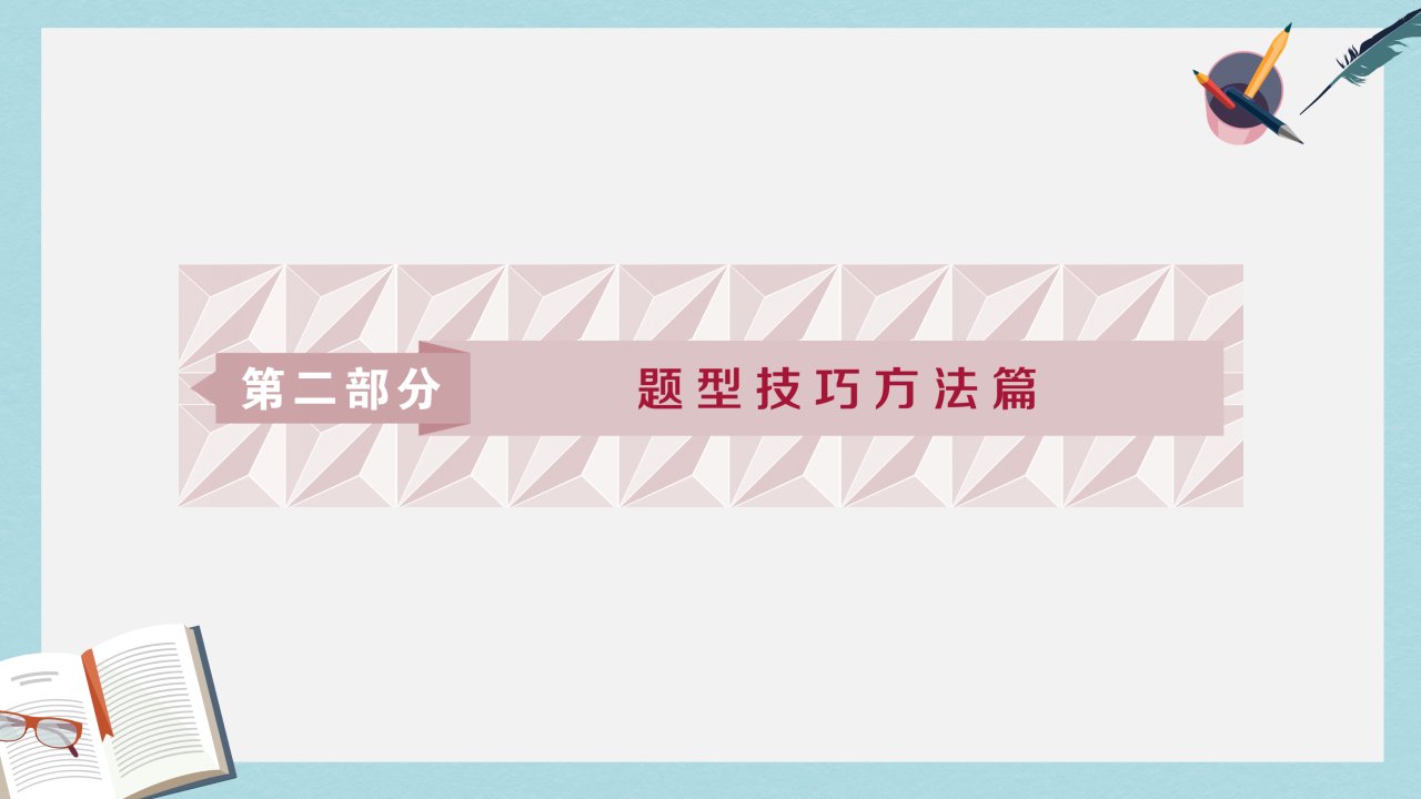 高考物理二轮复习第二部分题型技巧方法篇1选择题技巧方法ppt课件