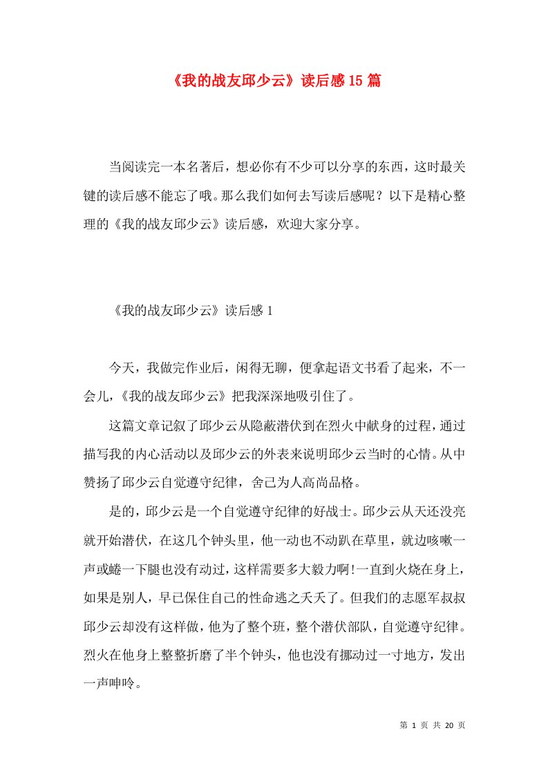 《我的战友邱少云》读后感15篇