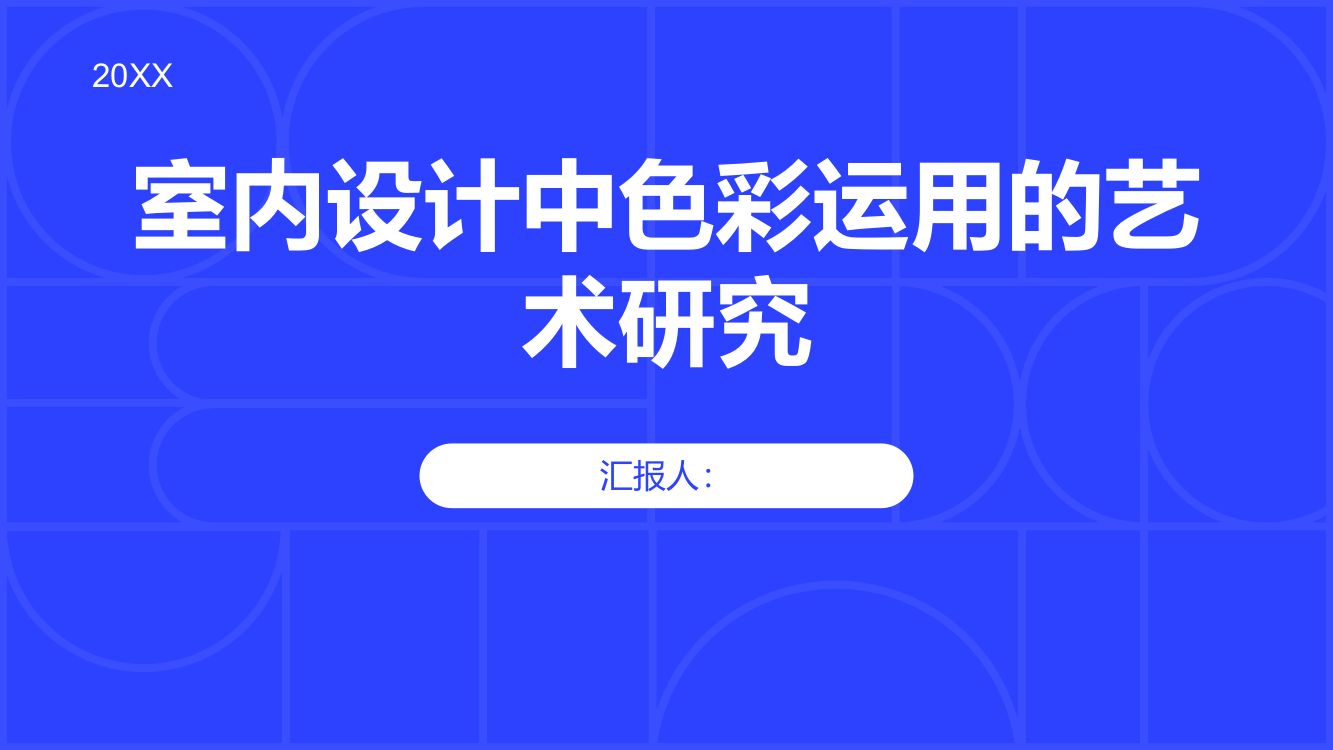 室内设计中的色彩运用艺术研究