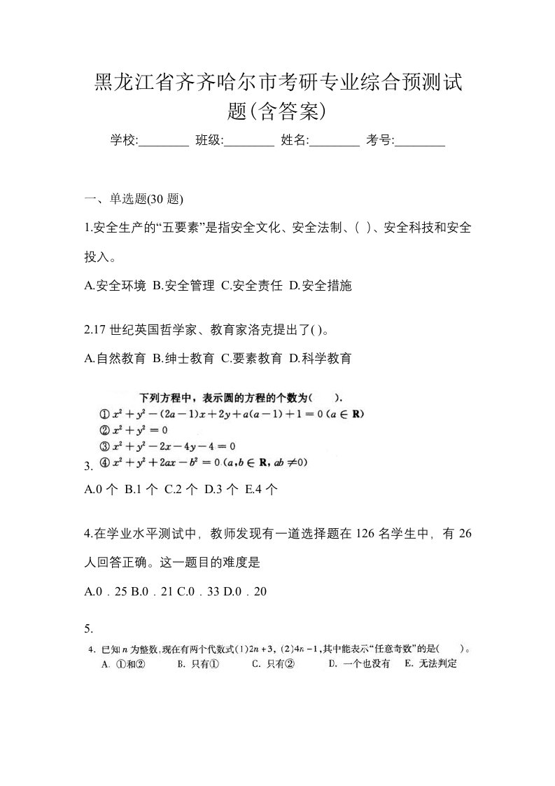 黑龙江省齐齐哈尔市考研专业综合预测试题含答案