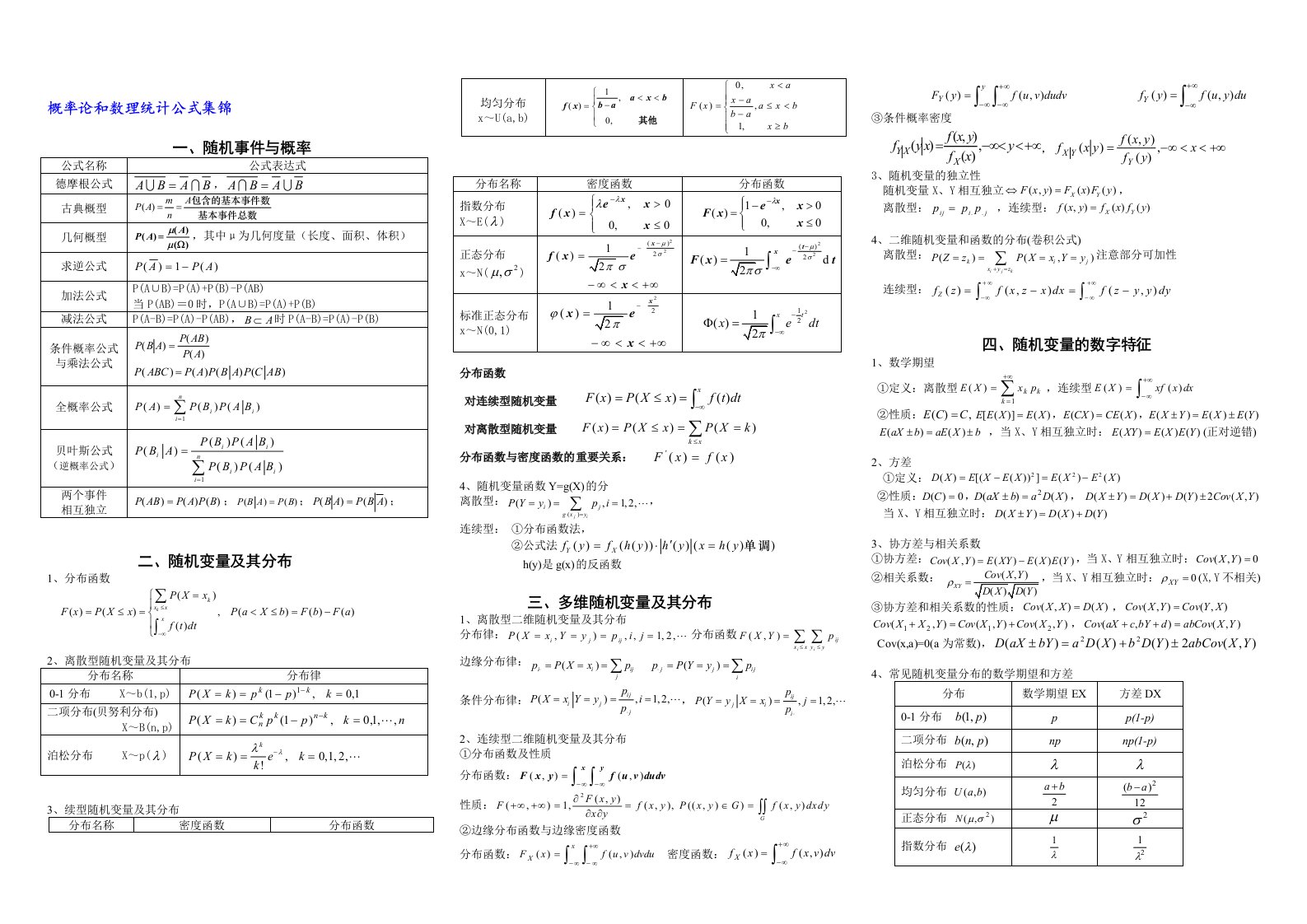 概率论和数理统计公式