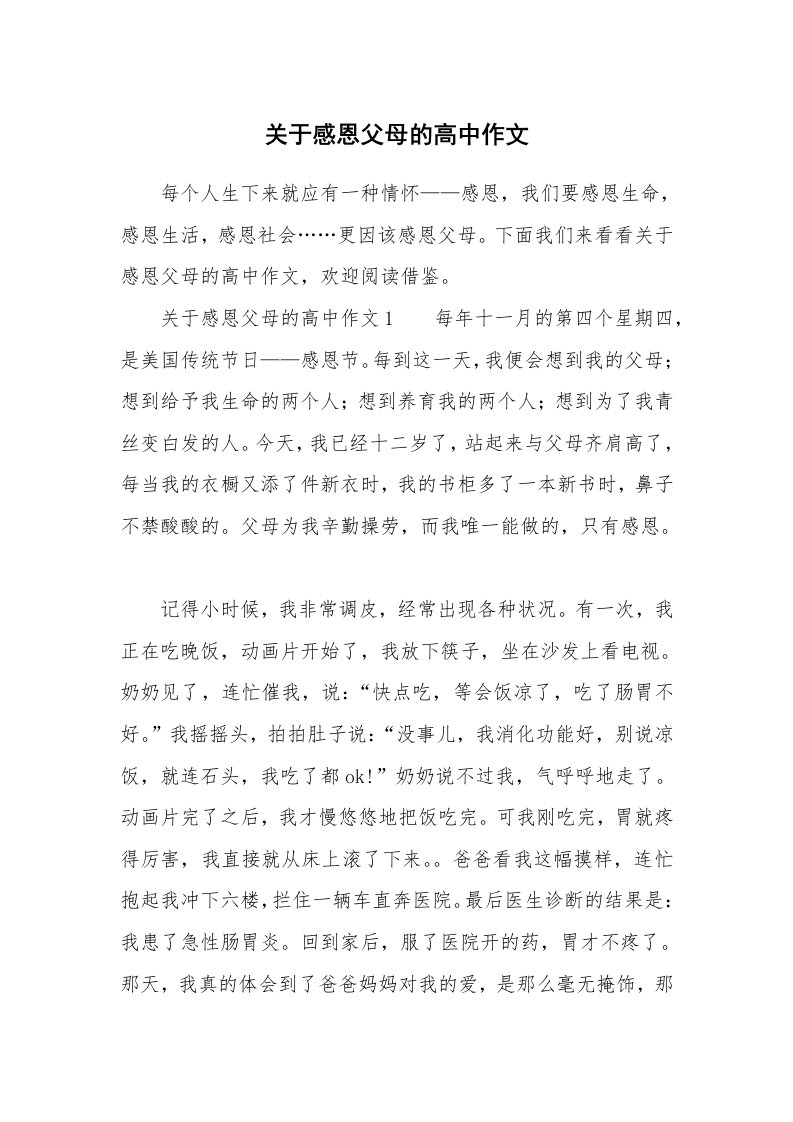 关于感恩父母的高中作文