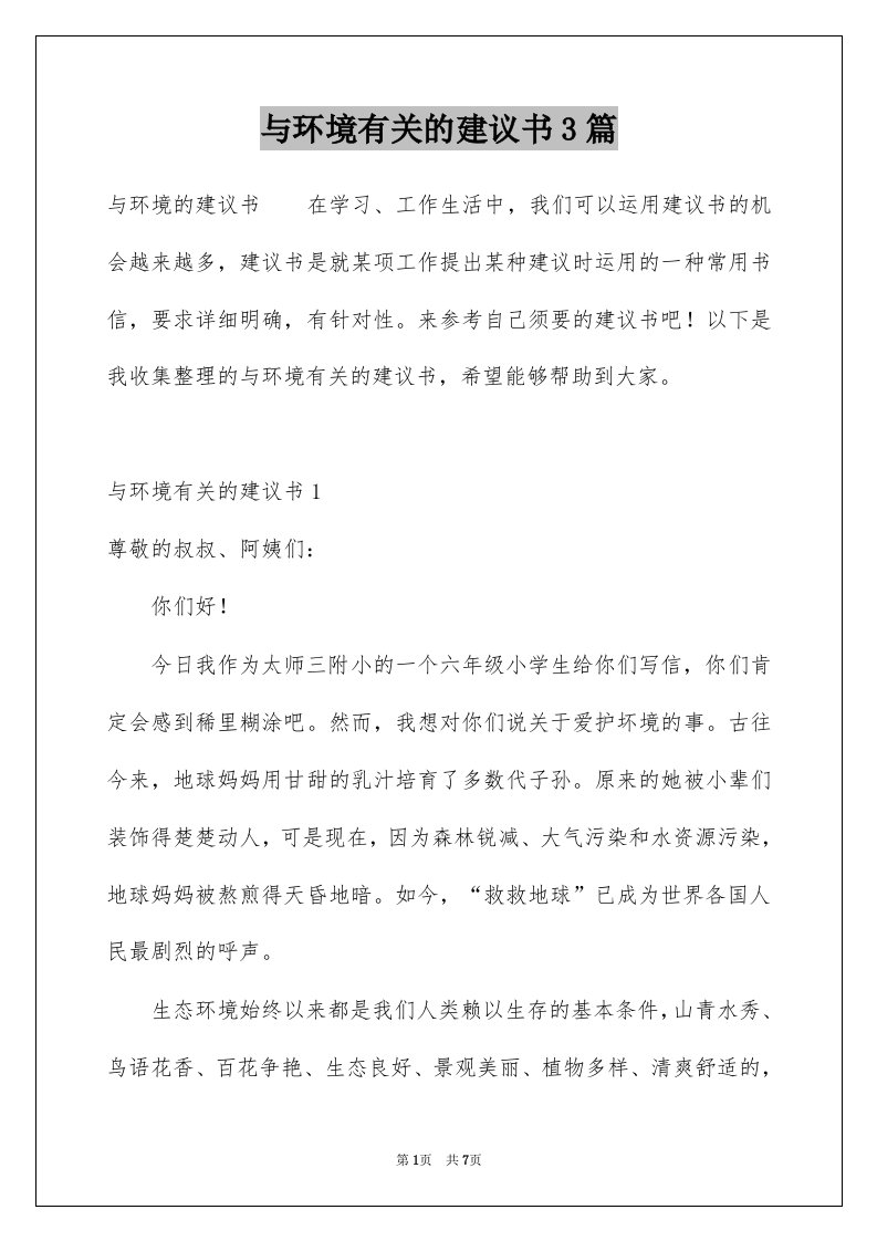 与环境有关的建议书3篇