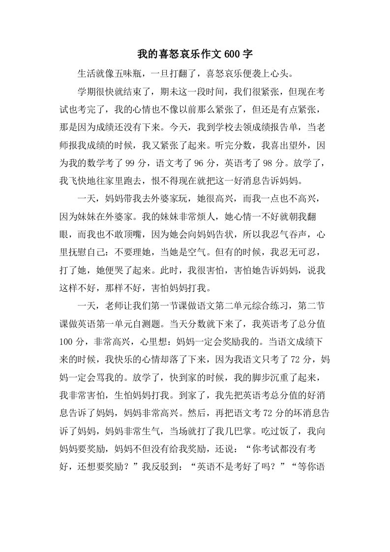 我的喜怒哀乐作文600字