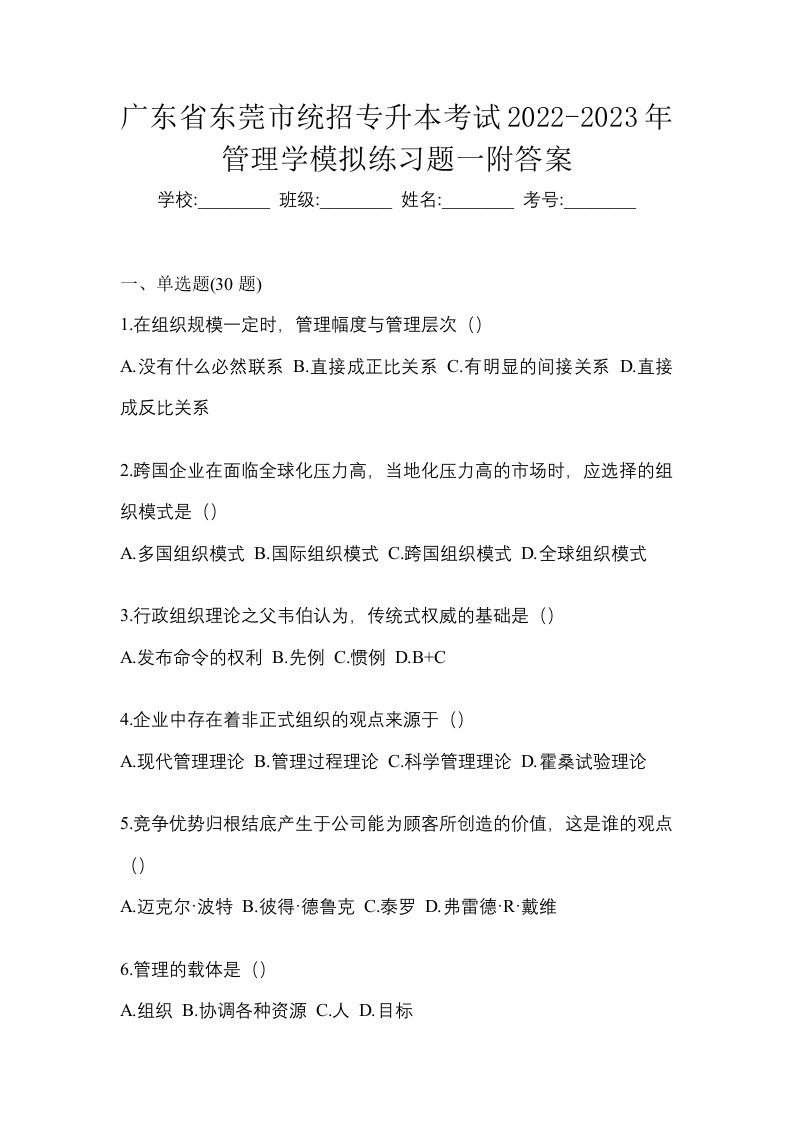 广东省东莞市统招专升本考试2022-2023年管理学模拟练习题一附答案