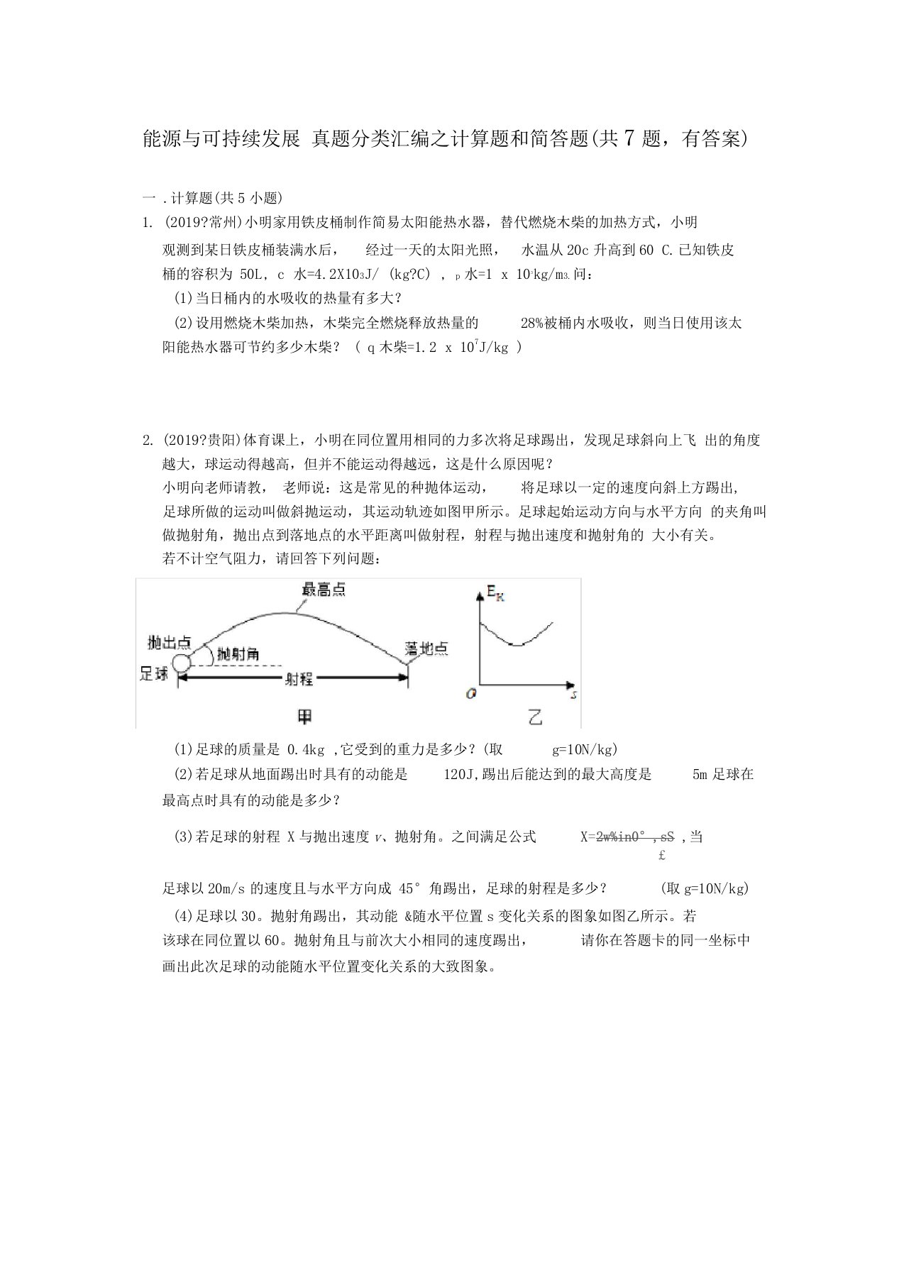 【2020中考物理必备真题汇编】能源与可持续发展真题分类汇编之计算题和简答题共7题,有答案