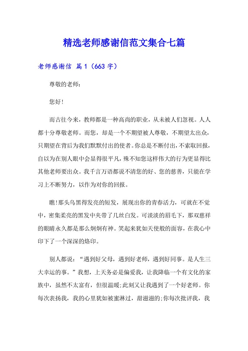 精选老师感谢信范文集合七篇