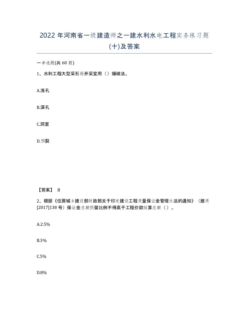 2022年河南省一级建造师之一建水利水电工程实务练习题十及答案