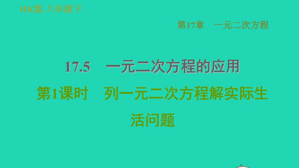 安徽专版八年级数学下册第17章一元二次方程17.5一元二次方程的应用17.5.1列一元二次方程解实际生活问题课件新版沪科版