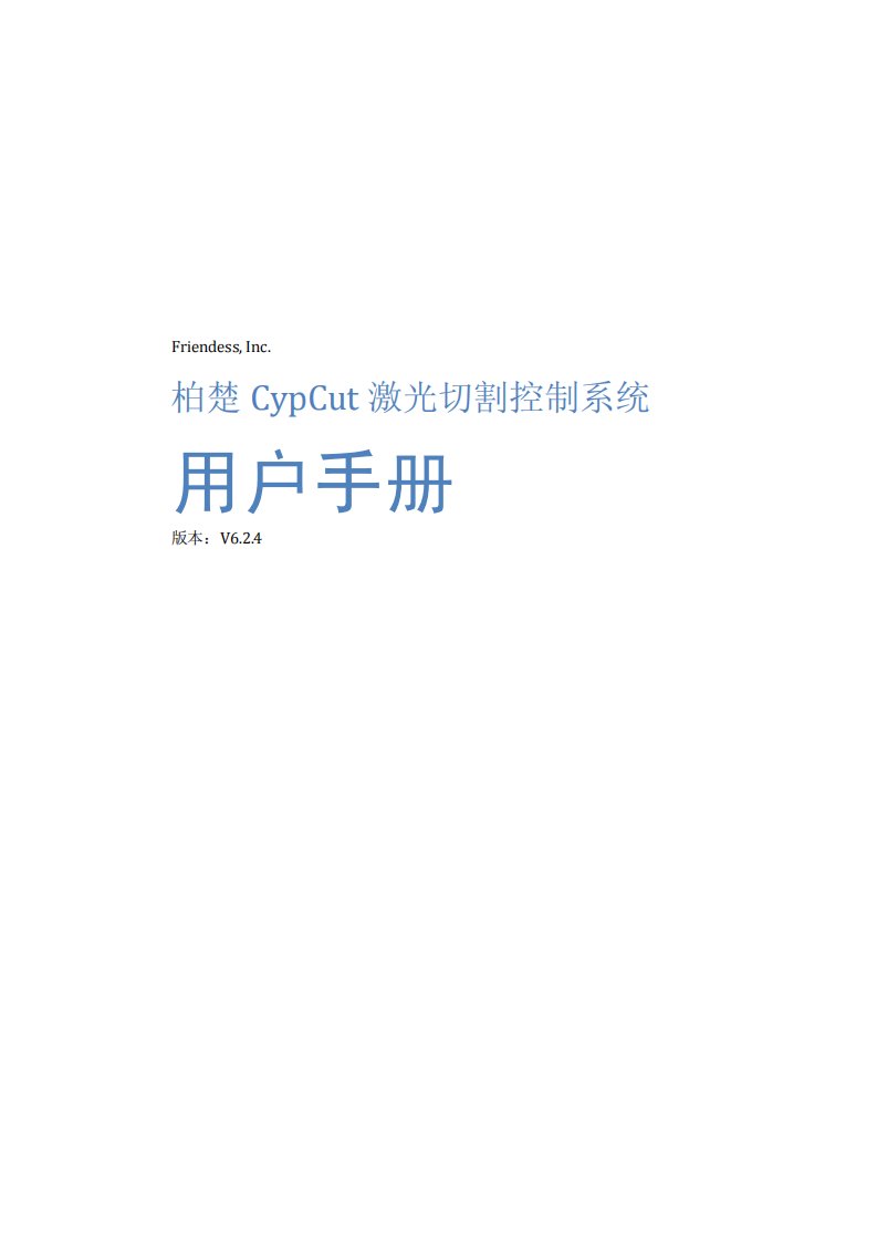 CypCut激光切割软件用户手册