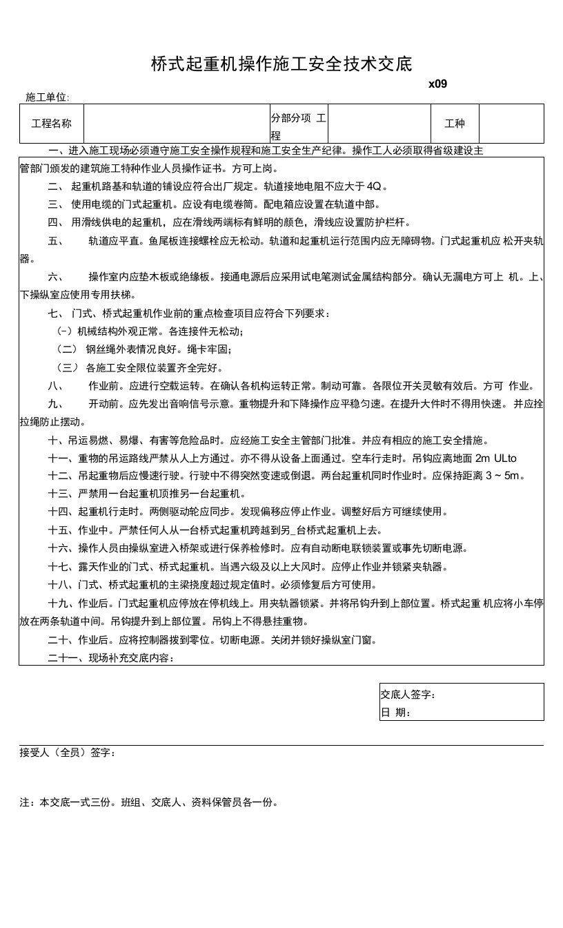 桥式起重机操作施工安全技术交底